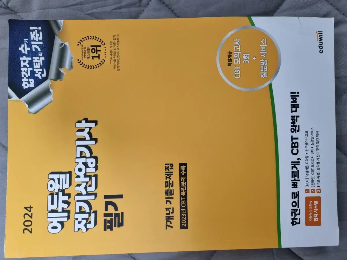 2024 에듀윌 전기산업기사 필기 과년도 문제집 판매합니다.